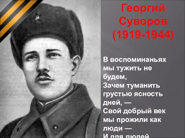 Георгий Суворов (1919-1944) В воспоминаньях мы тужить не будем, Зачем туманить грустью