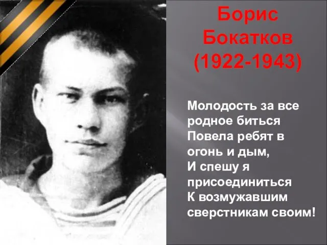 Борис Бокатков (1922-1943) Молодость за все родное биться Повела ребят в огонь