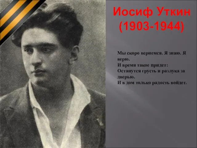 Иосиф Уткин (1903-1944) Мы скоро вернемся. Я знаю. Я верю. И время