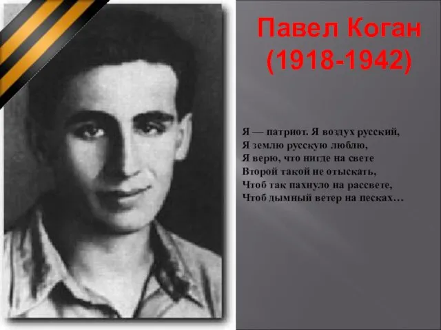 Павел Коган (1918-1942) Я — патриот. Я воздух русский, Я землю русскую