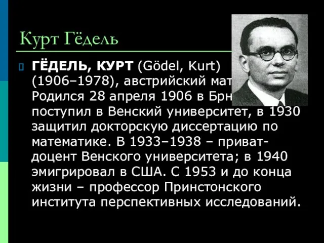 Курт Гёдель ГЁДЕЛЬ, КУРТ (Gödel, Kurt) (1906–1978), австрийский математик. Родился 28 апреля