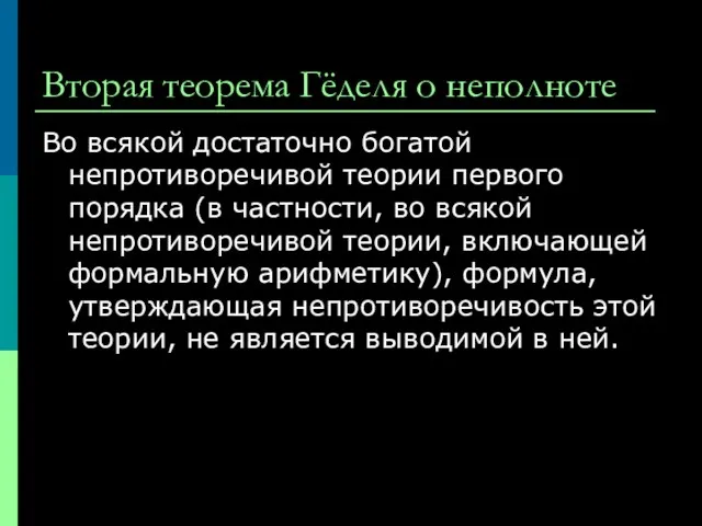 Вторая теорема Гёделя о неполноте Во всякой достаточно богатой непротиворечивой теории первого