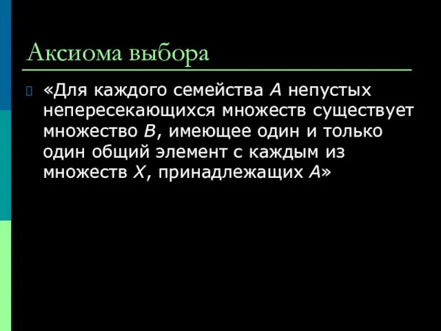 Аксиома выбора «Для каждого семейства A непустых непересекающихся множеств существует множество B,