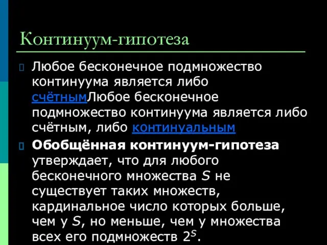 Континуум-гипотеза Любое бесконечное подмножество континуума является либо счётнымЛюбое бесконечное подмножество континуума является