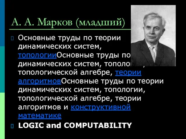 А. А. Марков (младший) Основные труды по теории динамических систем, топологииОсновные труды