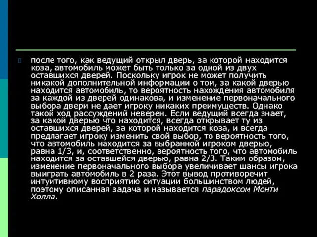 после того, как ведущий открыл дверь, за которой находится коза, автомобиль может