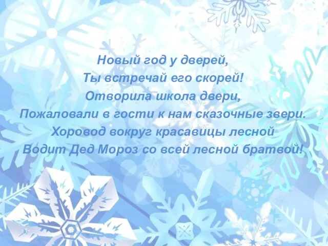 Новый год у дверей, Ты встречай его скорей! Отворила школа двери, Пожаловали