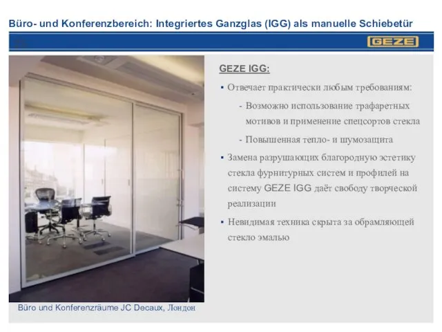 Büro- und Konferenzbereich: Integriertes Ganzglas (IGG) als manuelle Schiebetür GEZE IGG: Отвечает
