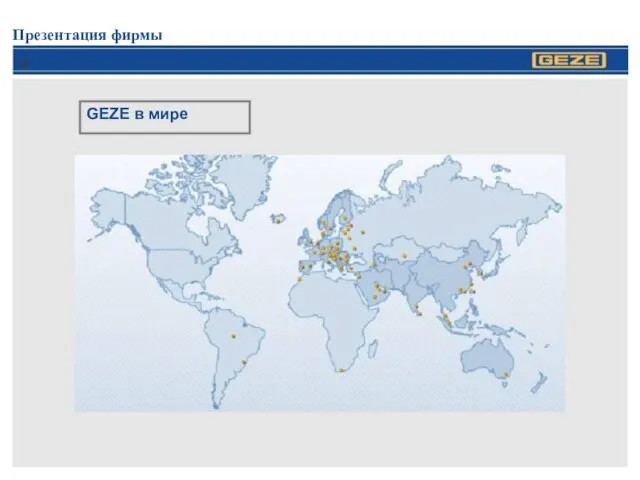 Презентация фирмы GEZE в мире