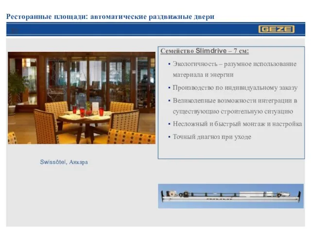 Ресторанные площади: автоматические раздвижные двери Семейство Slimdrive – 7 см: Экологичность –