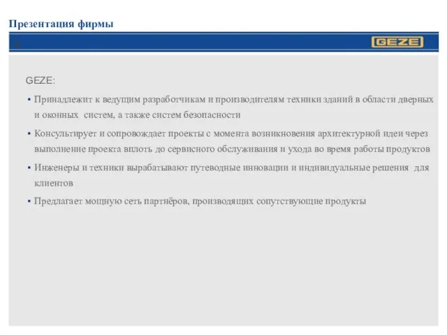 Презентация фирмы GEZE: Принадлежит к ведущим разработчикам и производителям техники зданий в
