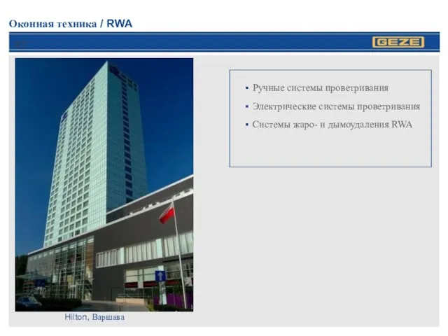 Оконная техника / RWA Ручные системы проветривания Электрические системы проветривания Системы жаро-