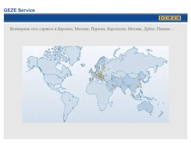 GEZE Service Всемирная сеть сервиса в Берлине, Милане, Париже, Барселоне, Москве, Дубае, Пекине...