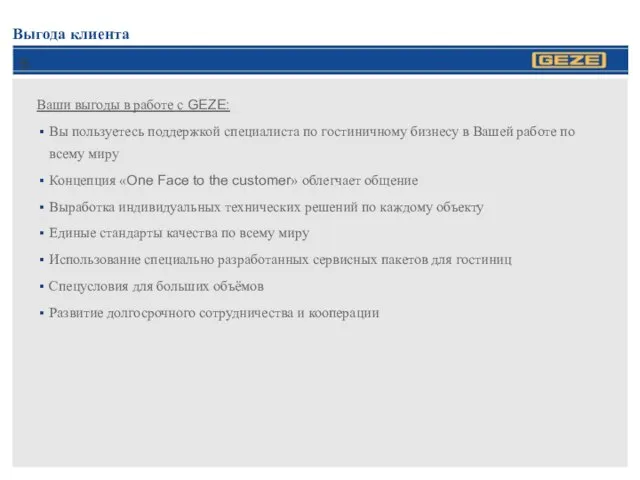 Выгода клиента Ваши выгоды в работе с GEZE: Вы пользуетесь поддержкой специалиста