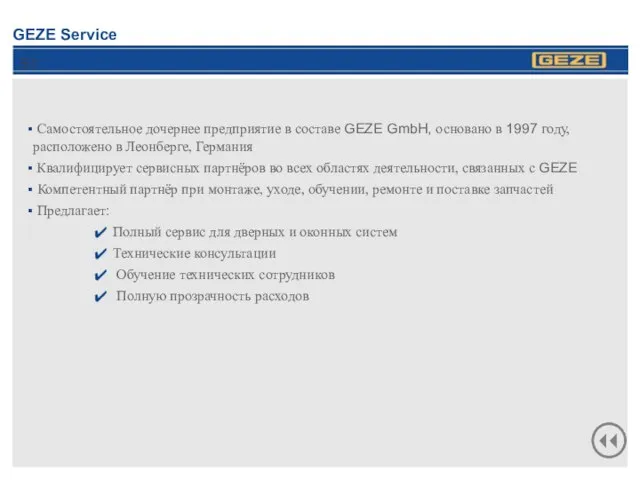 GEZE Service Самостоятельное дочернее предприятие в составе GEZE GmbH, основано в 1997