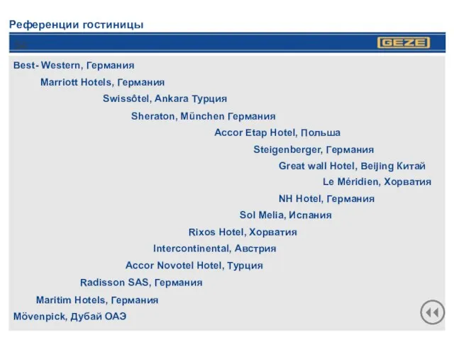 Референции гостиницы Best- Western, Германия Rixos Hotel, Хорватия Accor Etap Hotel, Польша