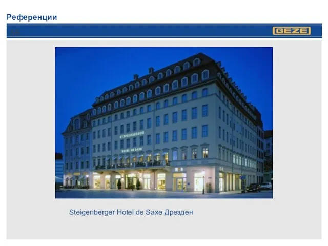 Референции Steigenberger Hotel de Saxe Дрезден