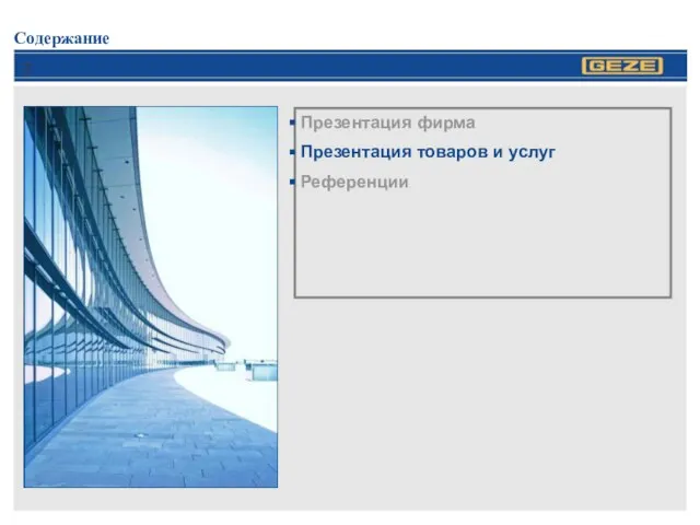 Содержание Презентация фирма Презентация товаров и услуг Референции