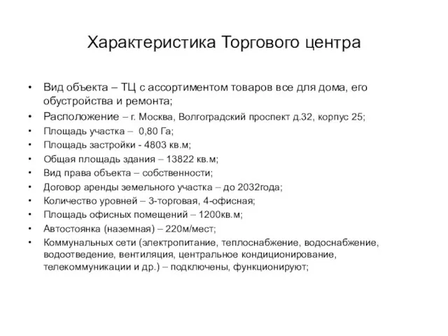 Характеристика Торгового центра Вид объекта – ТЦ с ассортиментом товаров все для