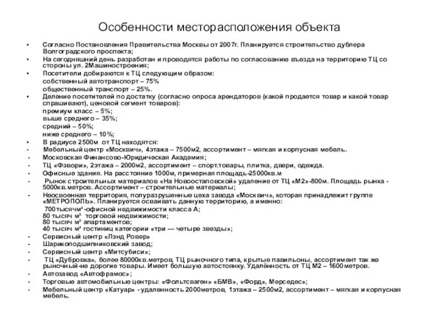 Особенности месторасположения объекта Согласно Постановления Правительства Москвы от 2007г. Планируется строительство дублера