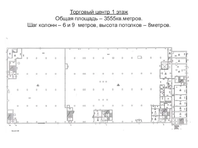 Торговый центр 1 этаж Общая площадь – 3555кв.метров. Шаг колонн – 6