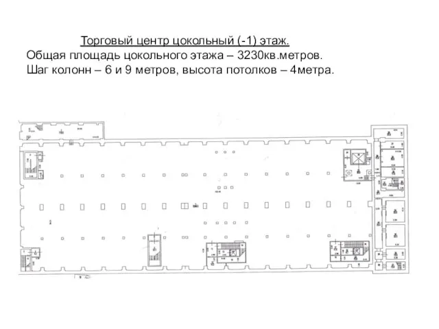 Торговый центр цокольный (-1) этаж. Общая площадь цокольного этажа – 3230кв.метров. Шаг