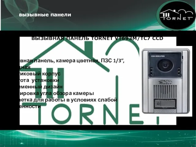 ВЫЗЫВНАЯ ПАНЕЛЬ TORNET VT693M/TC7 CCD - вызывная панель, камера цветная, ПЗС 1/3”,