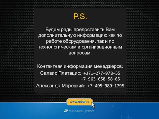 P.S. Будем рады предоставить Вам дополнительную информацию как по работе оборудования, так