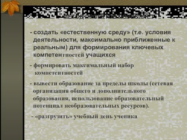 МЕТОД ПРОЕКТОВ ПОЗВОЛЯЕТ - создать «естественную среду» (т.е. условия деятельности, максимально приближенные