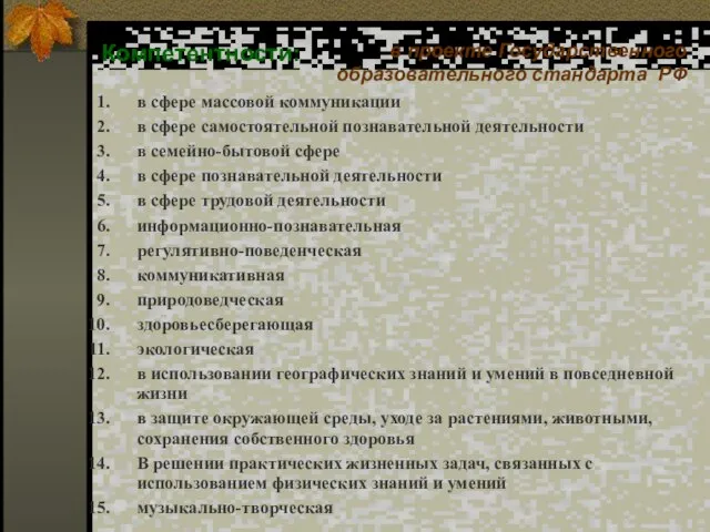 Компетентности: в проекте Государственного образовательного стандарта РФ в сфере массовой коммуникации в