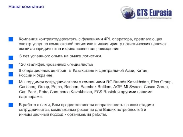 Наша компания 6 лет успешного опыта на рынке логистики. Компания контрактодержатель с