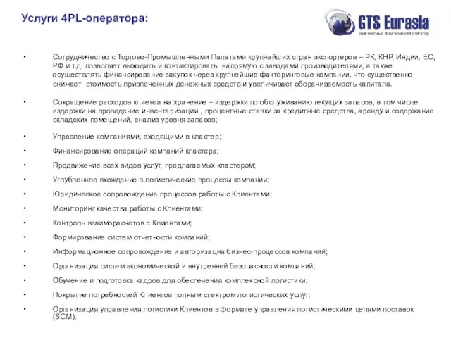 Услуги 4PL-оператора: Сотрудничество с Торгово-Промышленными Палатами крупнейших стран экспортеров – РК, КНР,