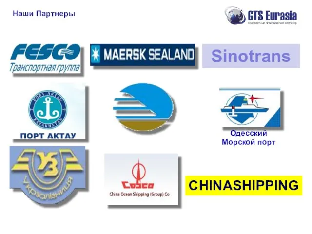 Наши Партнеры Одесский Морской порт Sinotrans CHINASHIPPING