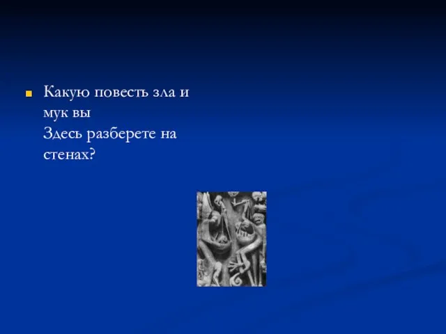 Какую повесть зла и мук вы Здесь разберете на стенах?