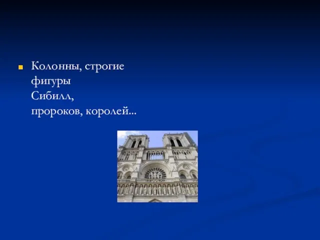 Колонны, строгие фигуры Сибилл, пророков, королей...