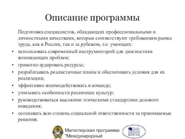 Магистерская программа "Международный Менеджмент" Описание программы Подготовка специалистов, обладающих профессиональными и личностными