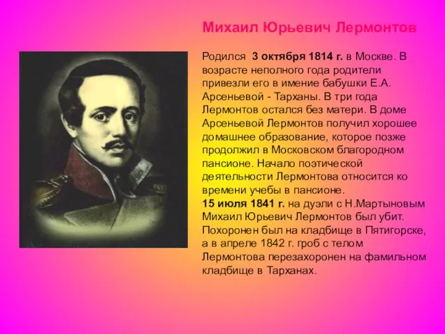 Михаил Юрьевич Лермонтов Родился 3 октября 1814 г. в Москве. В возрасте