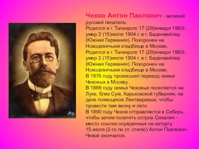 Чехов Антон Павлович - великий русский писатель. Родился в г. Таганроге 17