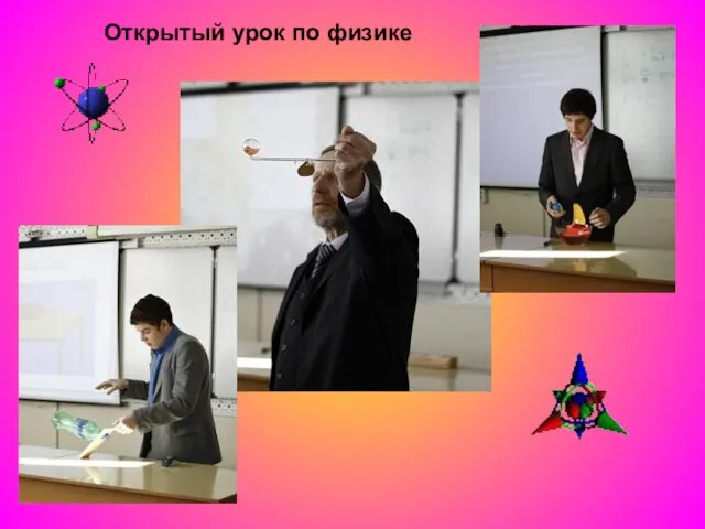 Открытый урок по физике