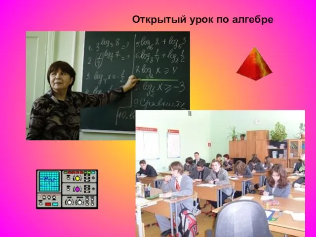 Открытый урок по алгебре