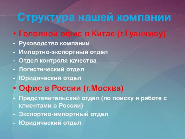 Структура нашей компании Головной офис в Китае (г.Гуанчжоу) Руководство компании Импортно-экспортный отдел