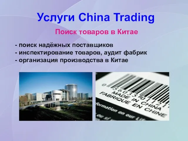 Кратко о China Trading Мы рады, что компания China Trading попала в