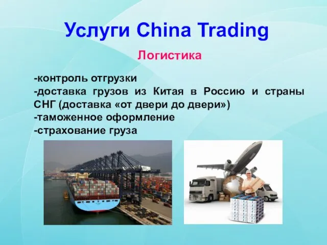 Услуги China Trading Логистика -контроль отгрузки -доставка грузов из Китая в Россию