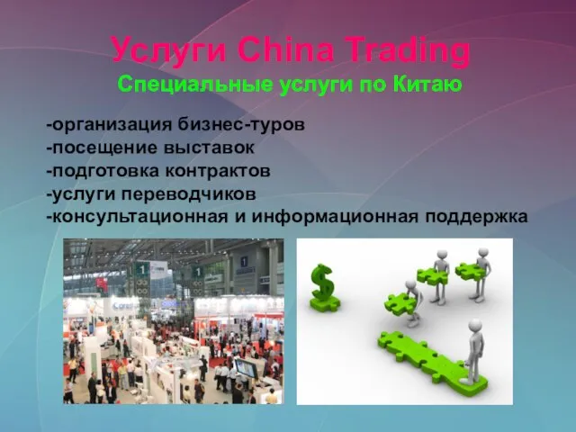 Услуги China Trading Специальные услуги по Китаю -организация бизнес-туров -посещение выставок -подготовка