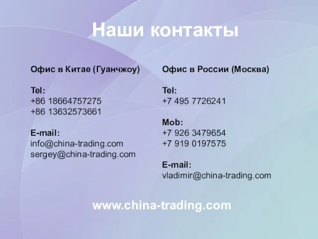 Наши контакты Офис в России (Москва) Tel: +7 495 7726241 Mob: +7