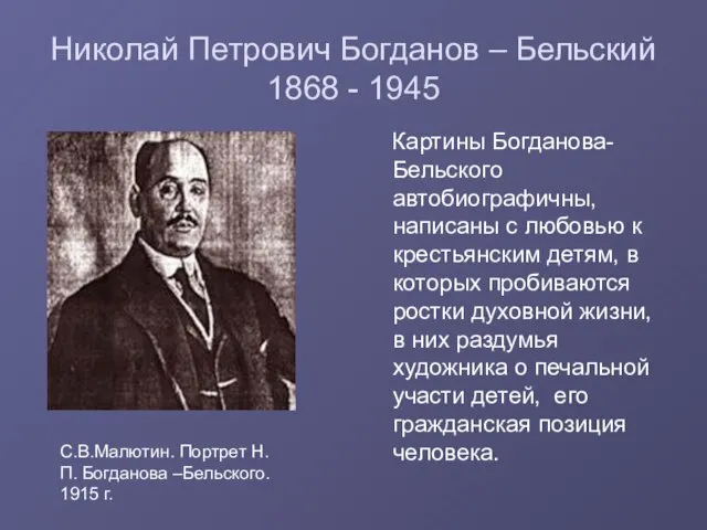 Николай Петрович Богданов – Бельский 1868 - 1945 Картины Богданова- Бельского автобиографичны,