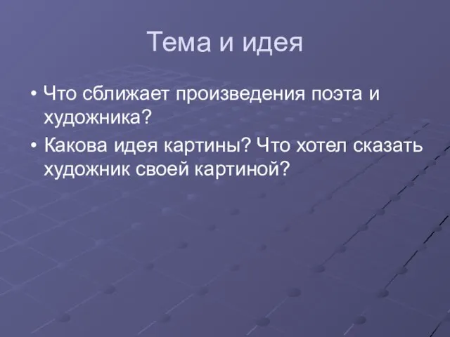 Тема и идея Что сближает произведения поэта и художника? Какова идея картины?