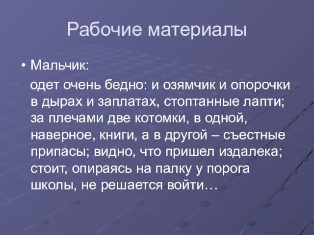 Рабочие материалы Мальчик: одет очень бедно: и озямчик и опорочки в дырах