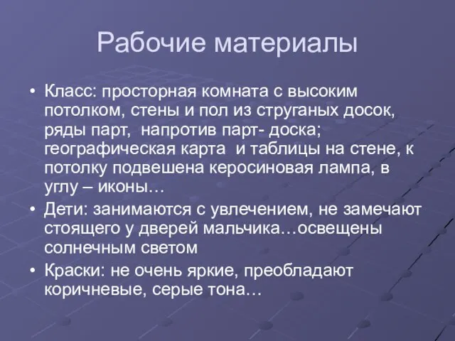 Рабочие материалы Класс: просторная комната с высоким потолком, стены и пол из