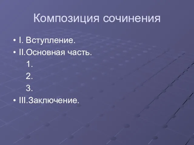 Композиция сочинения I. Вступление. II.Основная часть. 1. 2. 3. III.Заключение.